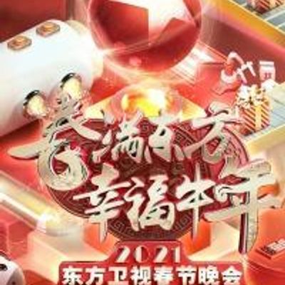 2021年东方卫视春节联欢晚会