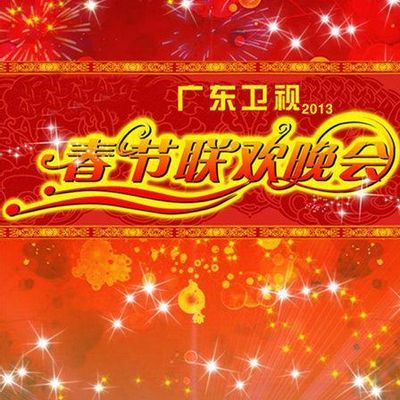 2021年广东卫视春节联欢晚会