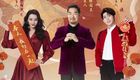 2021年北京卫视春节联欢晚会