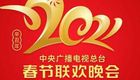 2021年中央广播电视总台春节联欢晚会