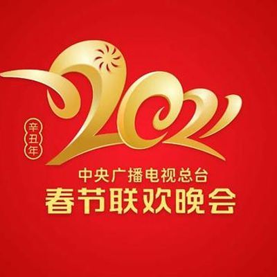 2021年中央广播电视总台春节联欢晚会 2021年中央广播电视总台春节联欢晚会