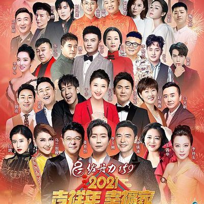 2021年吉林卫视春节联欢晚会