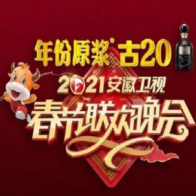 2021年安徽卫视春节联欢晚会