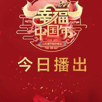 2021年山东卫视春节联欢晚会