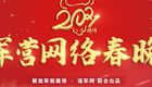 2021军营网络春晚