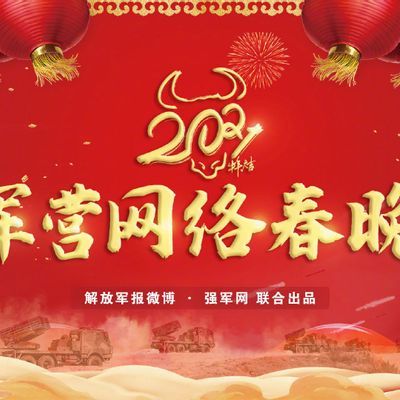 2021军营网络春晚
