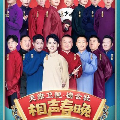 #2021年天津卫视德云社相声春晚