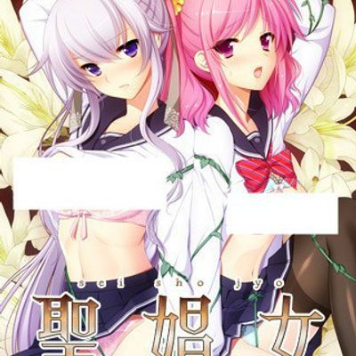 聖娼女 ~性o育成学園~