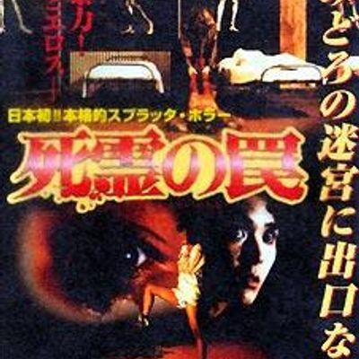 死灵的陷阱 死霊の罠