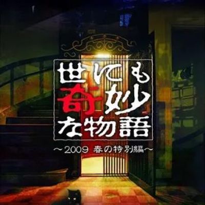 世界奇妙物语2010 春之特别篇