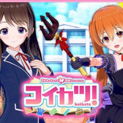 恋活! コイカツ! i社3D大作