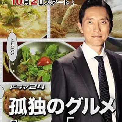 孤独的美食家 第五季