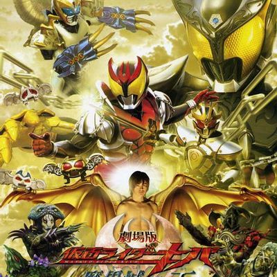 剧场版 假面骑士Kiva 魔界城之王