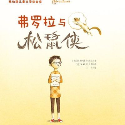 弗罗拉与松鼠侠