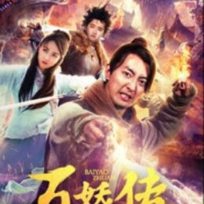 百妖传之九天玄玉