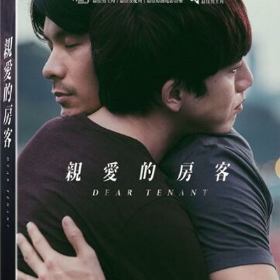 #亲爱的房客 / Dear Tenant