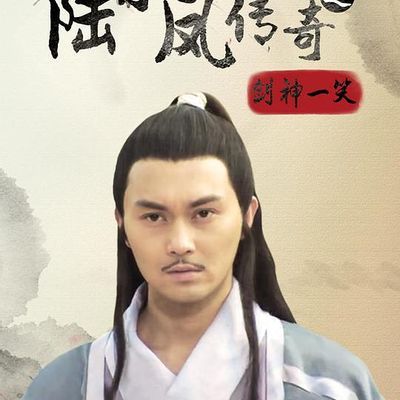 #陆小凤传奇之剑神一笑