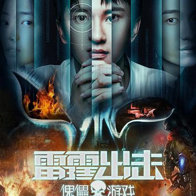 雷霆出击:傀儡游戏