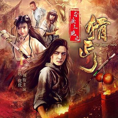 金陵三绝之猾丐