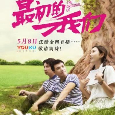 最初的我们