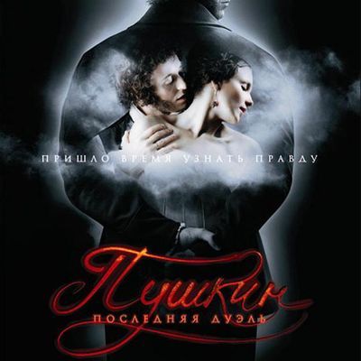 #普希金:最后的决斗