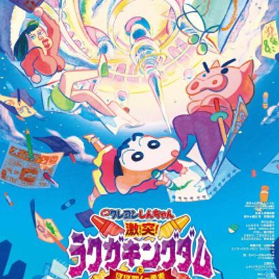 蜡笔小新:激战!涂鸦王国和约四位勇士(台配版)