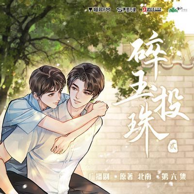 碎玉投珠广播剧