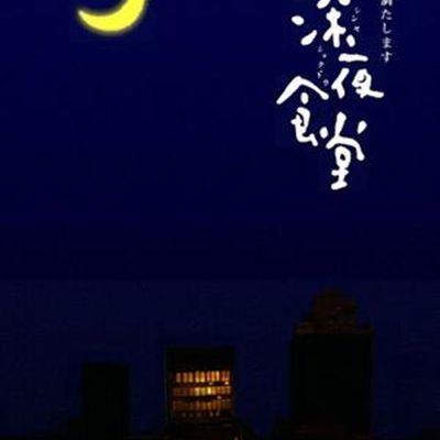 深夜食堂 深夜食堂