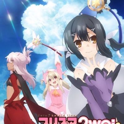 魔法少女伊莉雅 第三季 Fate/kaleid liner 2wei Herz!