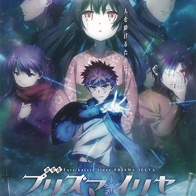 魔法少女伊莉雅:雪下的誓言 劇場版 Fate/kaleid liner プリズマ☆イリヤ 雪下の誓い