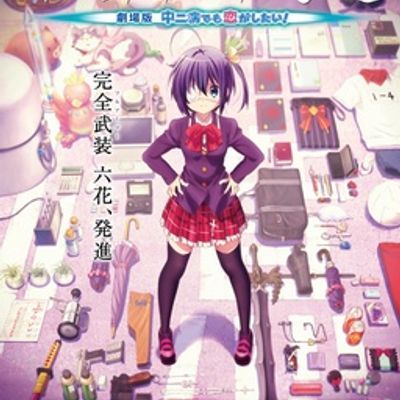#中二病也要谈恋爱!剧场版 小鸟游六花改