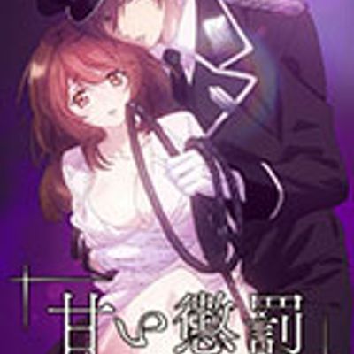 #甜蜜惩罚:我是看守专用宠物