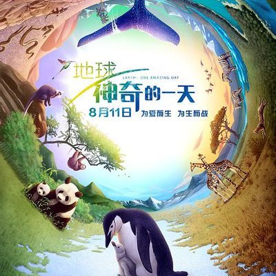 #地球:神奇的一天