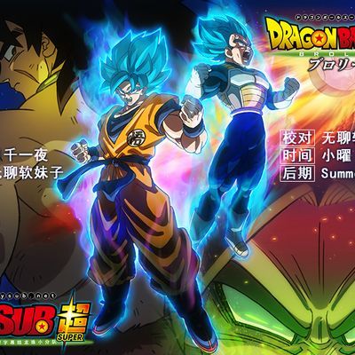 龙珠超:布罗利(剧场版)