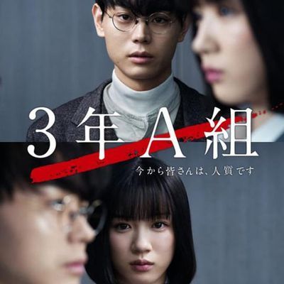 3年A班:从现在起,大家都是人质 3年A班:从现在起,大家都是人质