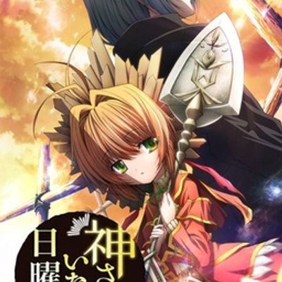 神不在的星期天