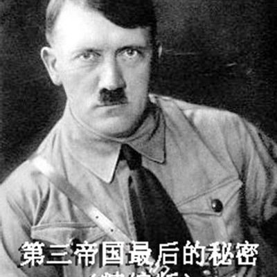 第三帝国最后的秘密