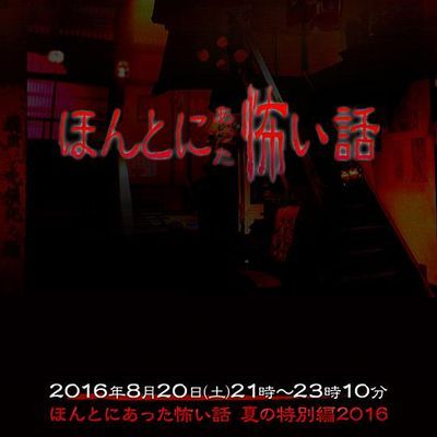 毛骨悚然撞鬼经 2016夏季特别篇