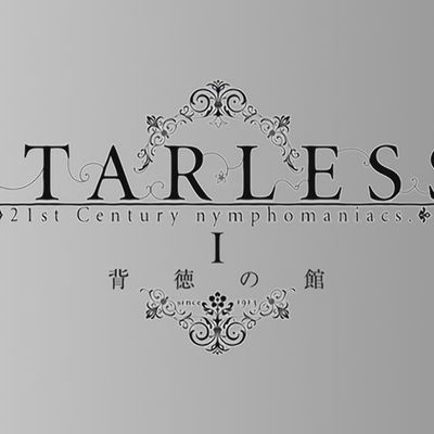 STARLESS I 背徳の館