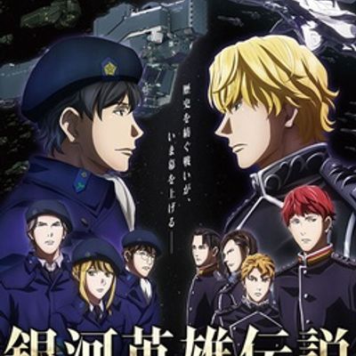 #银河英雄传说 Die Neue These 邂逅