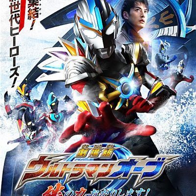 #欧布奥特曼剧场版:赐予我羁绊之力吧!