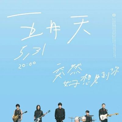 #五月天“突然好想见到你”线上演唱会