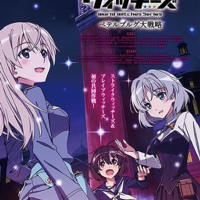 #无畏魔女OVA 彼得堡大战略