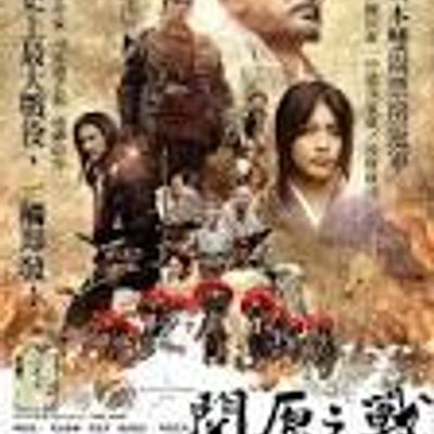 关原之战.历史独角兽