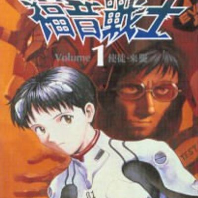 #新世紀福音戰士 (全14卷);by 貞本義行 (台灣東販 & 台灣角川;繁體中文;pdf)