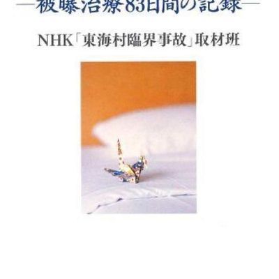 #日本东海村核临界事故-治疗核辐射83天的记录