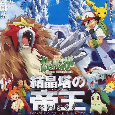 #精灵宝可梦:结晶塔的帝王