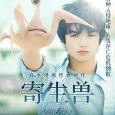 #寄生兽真人版高清上