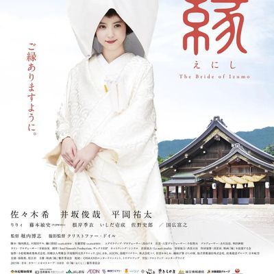 #缘:出云新娘 縁~THE BRIDE OF IZUMO