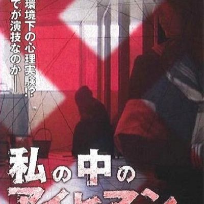 我体内的艾希曼